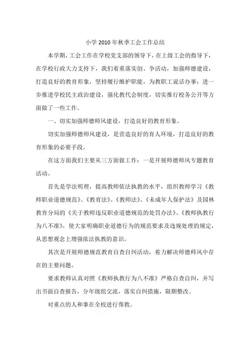 小学2010年秋季工会工作总结