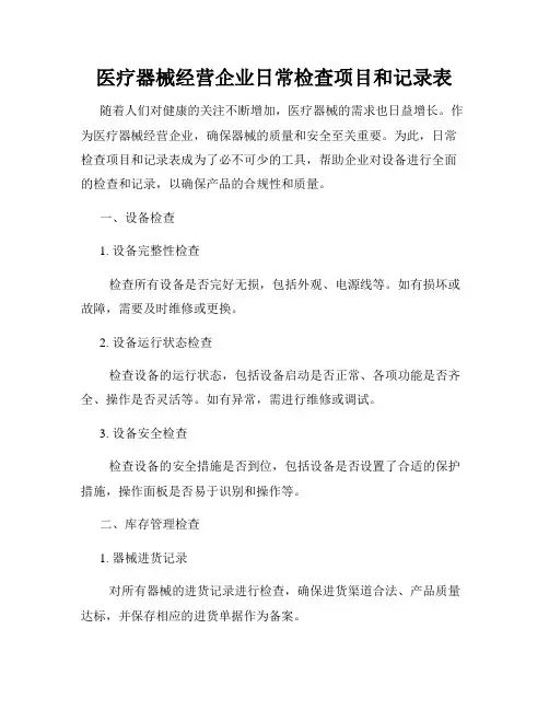 医疗器械经营企业日常检查项目和记录表