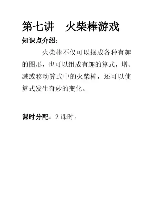 一年级上册数学思维训练(奥数)第七单元  火柴棒游戏