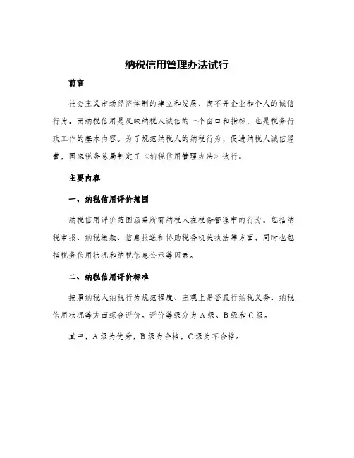 纳税信用管理办法试行