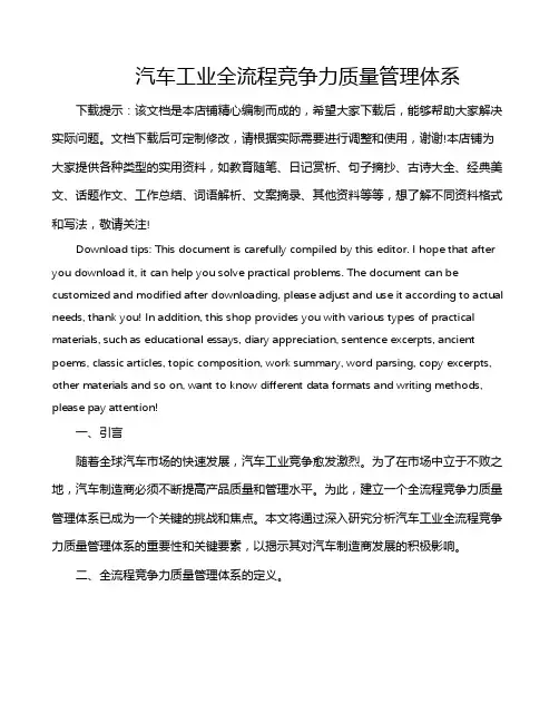 汽车工业全流程竞争力质量管理体系