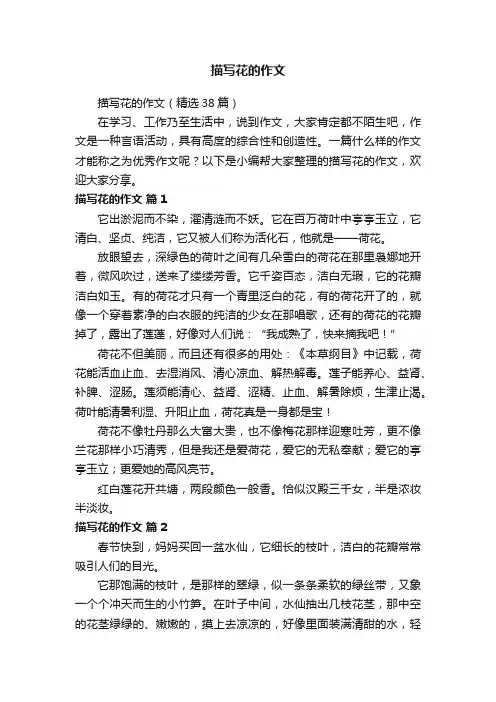描写花的作文（精选38篇）
