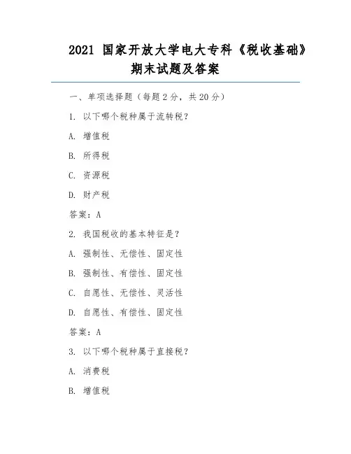 2021国家开放大学电大专科《税收基础》期末试题及答案