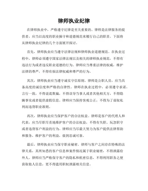 律师执业纪律