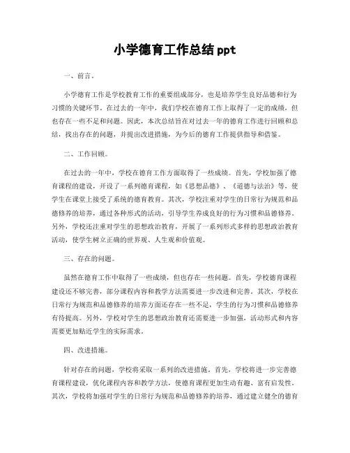 小学德育工作总结ppt