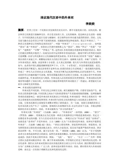 浅议现代汉语中的外来词
