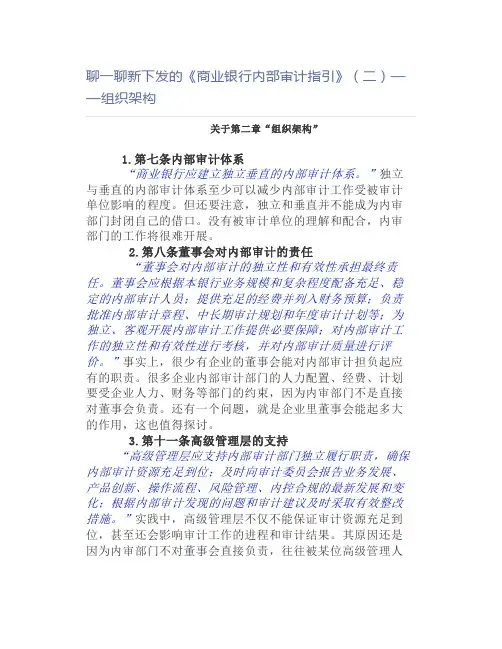 聊一聊新下发的《商业银行内部审计指引》(二)——组织架构