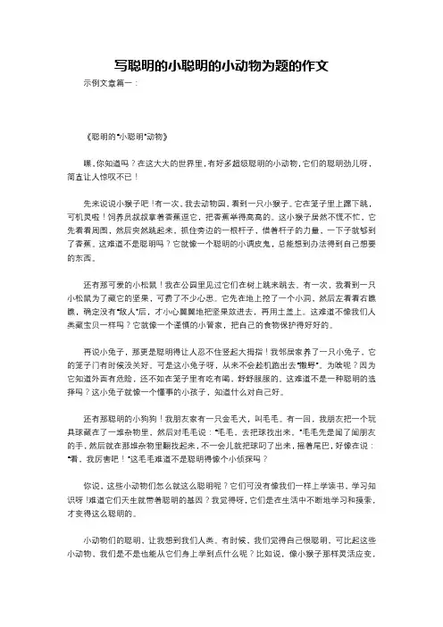 写聪明的小聪明的小动物为题的作文