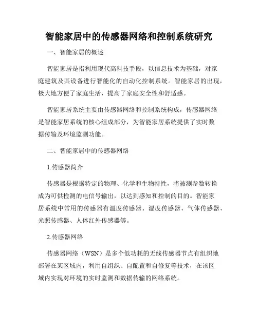 智能家居中的传感器网络和控制系统研究