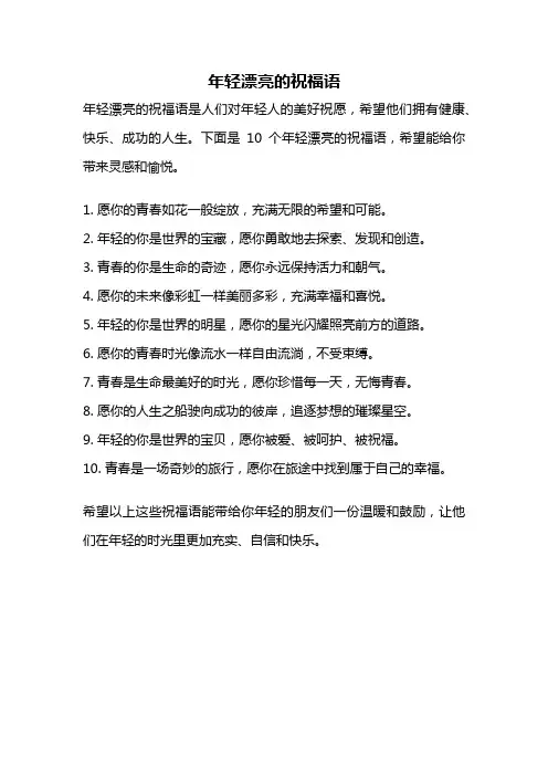 年轻漂亮的祝福语