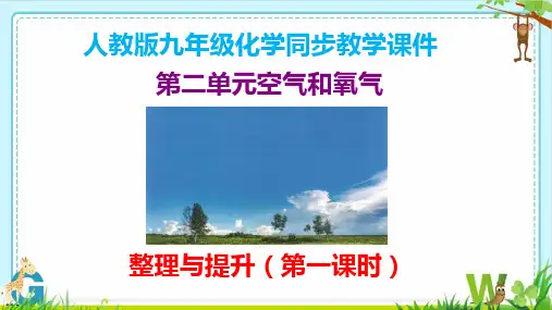 第二单元空气和氧气整理与提升(第1课时)课件-人教版2024九年级化学上册