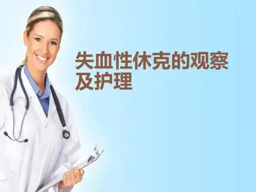 失血性休克的观察及护理  ppt课件