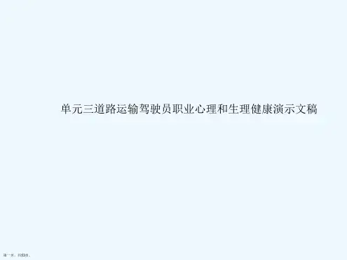 单元三道路运输驾驶员职业心理和生理健康演示文稿