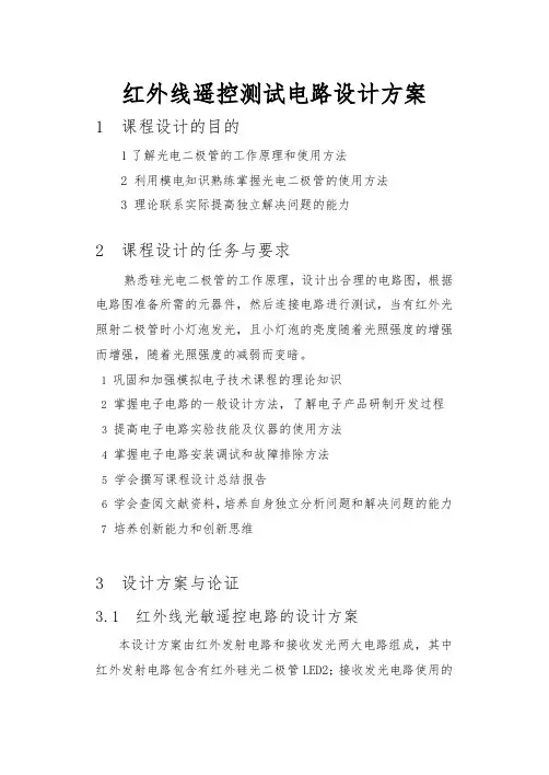 红外线遥控测试电路设计方案