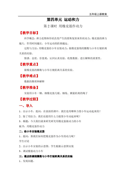 教科版五年级上册科学-用橡皮筋作动力精品教案