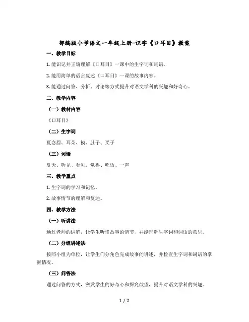 部编版小学语文一年级上册-识字 《口耳目》(教案)