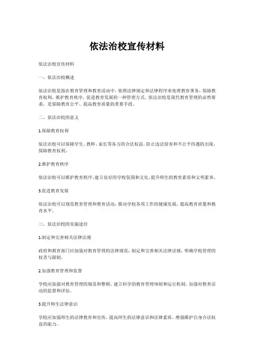 依法治校宣传材料