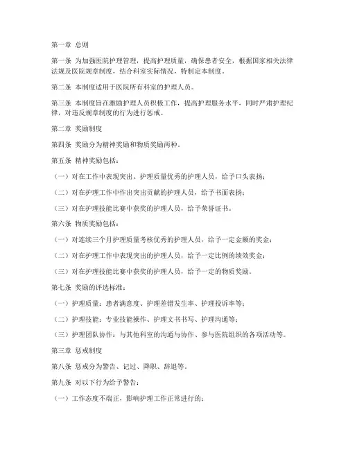 医院科室护理奖惩管理制度