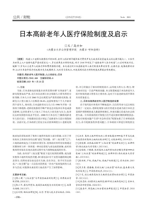 日本高龄老年人医疗保险制度及启示