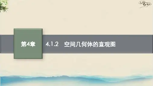 空间几何体的直观图—高中数学湘教版(2019)必修二