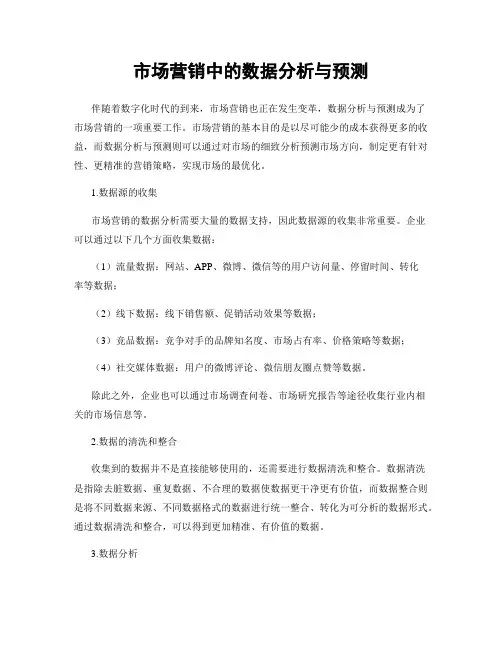 市场营销中的数据分析与预测