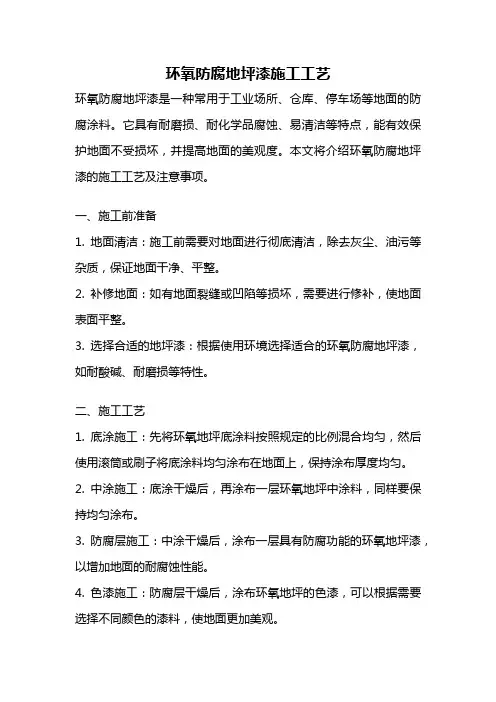 环氧防腐地坪漆施工工艺