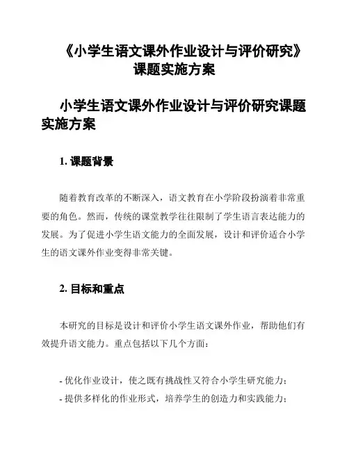 《小学生语文课外作业设计与评价研究》课题实施方案