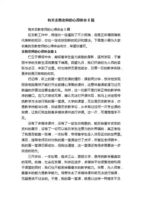 有关支教老师的心得体会5篇
