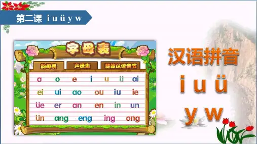 汉语拼音 i u ü y w人教(部编版)优秀课件