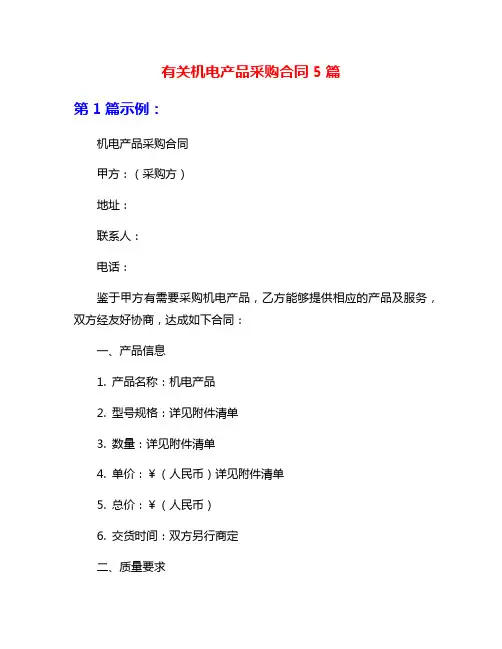 有关机电产品采购合同5篇