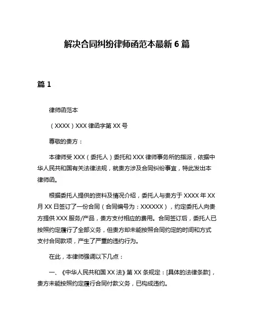 解决合同纠纷律师函范本最新6篇