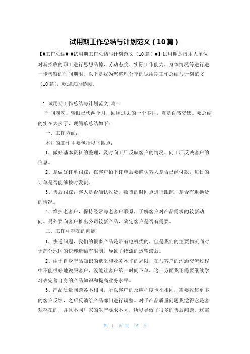 试用期工作总结与计划范文(10篇)