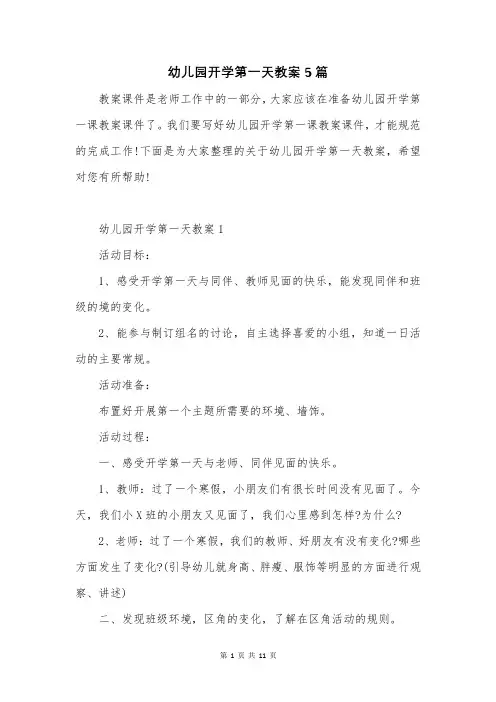 幼儿园开学第一天教案5篇
