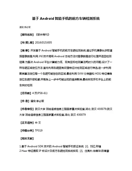 基于Android智能手机的前方车辆检测系统