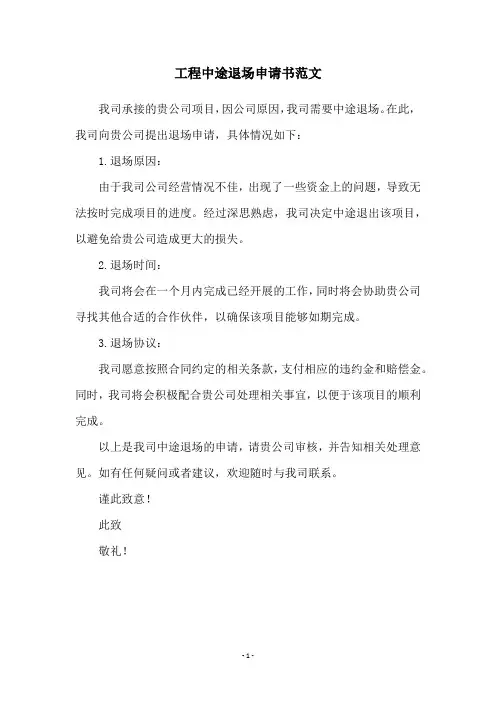 工程中途退场申请书范文