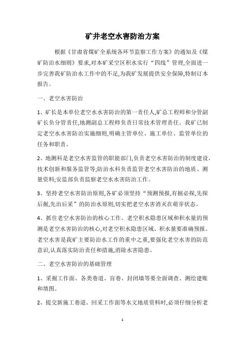 2021老空水害防治方案