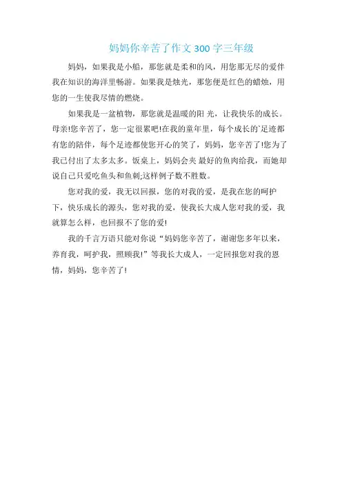 妈妈你辛苦了作文300字三年级