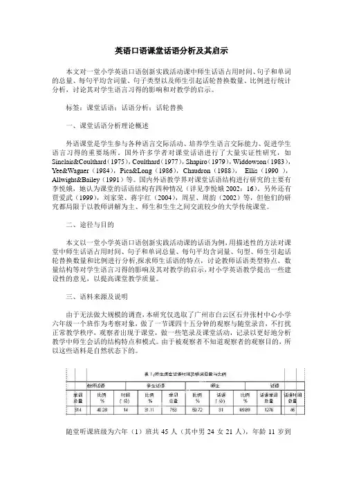 英语口语课堂话语分析及其启示