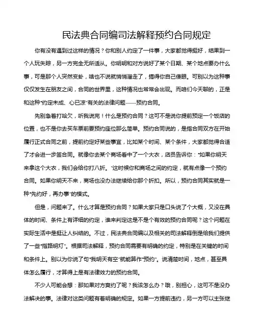 民法典合同编司法解释预约合同规定