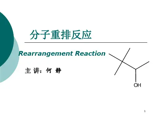 何静_分子重排反应