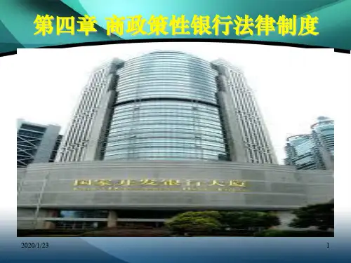 金融法课件4-政策性银行