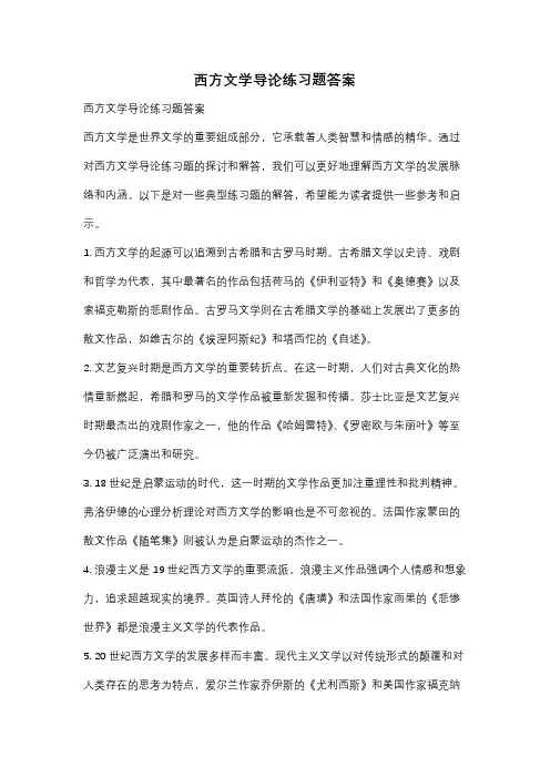 西方文学导论练习题答案