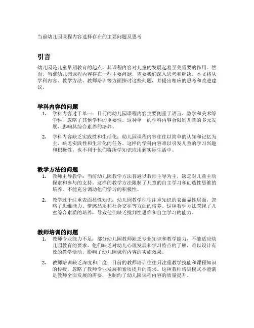 当前幼儿园课程内容选择存在的主要问题及思考