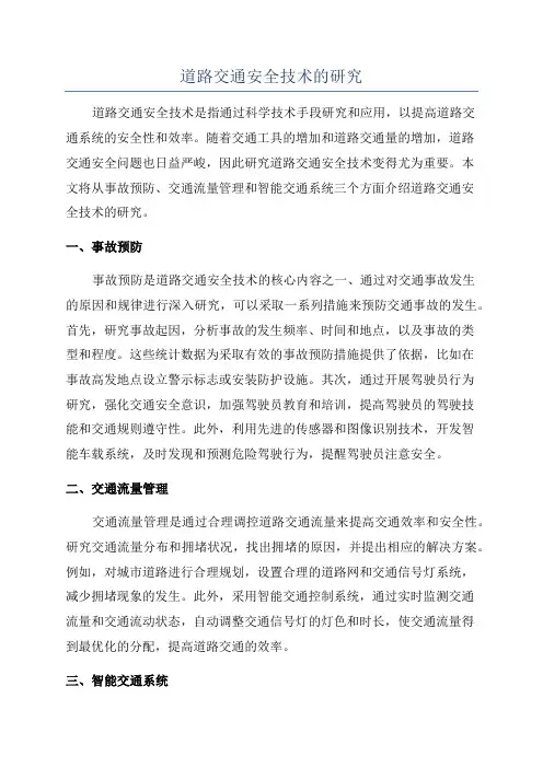 道路交通安全技术的研究