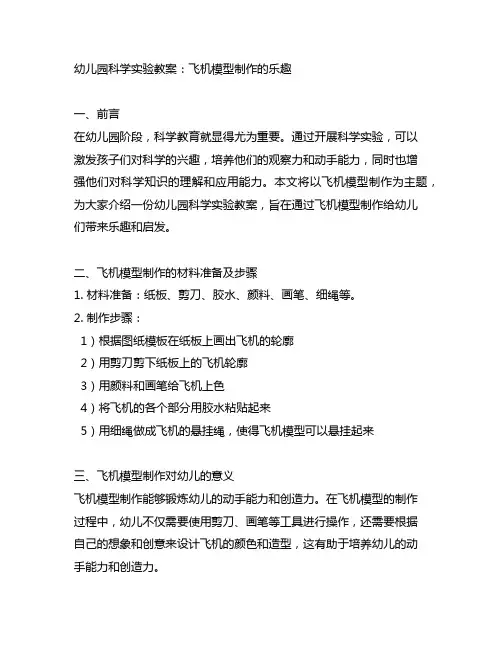 幼儿园科学实验教案：飞机模型制作的乐趣