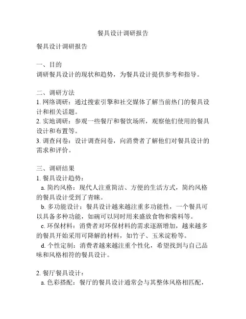 餐具设计调研报告