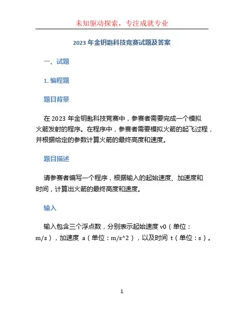 2023年金钥匙科技竞赛试题及答案
