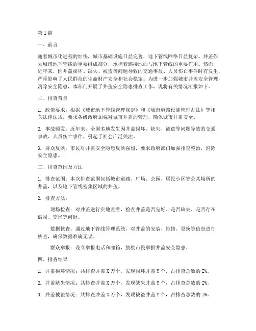 排查井盖安全隐患简报(3篇)