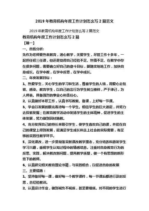 2019年教育机构年度工作计划怎么写2篇范文
