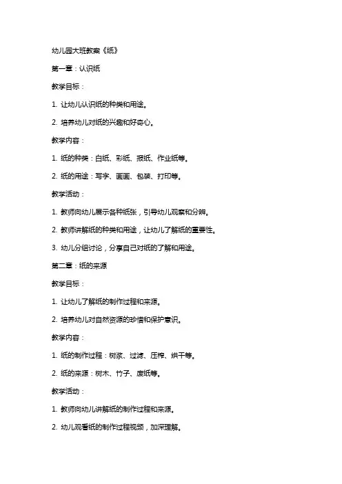 幼儿园大班教案《纸》